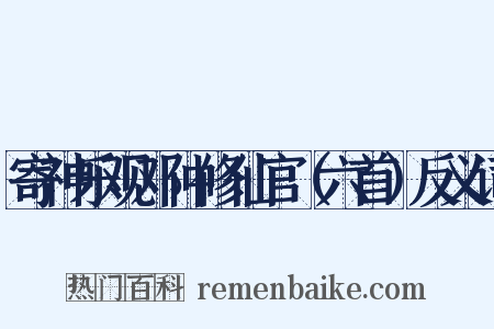 寄神乐观邓仲修仙官（六首）反义词是什么意思的图片